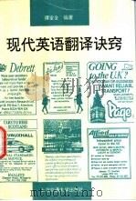 现代英语翻译诀窍 1997 PDF电子版封面 7313017189 谭宝全编著