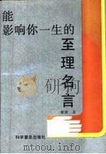 能影响你一生的至理名言 1991 PDF电子版封面 7110019136 戴清编