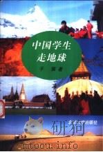 中国学生走地球 1999 PDF电子版封面 7301043392 于展著