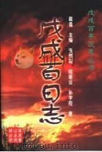 戊戌百日志 1998 PDF电子版封面 7540211210 戴逸主编;张耀南,陆丽云,孙宇阳著