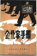 企业家手册 上 1986 PDF电子版封面 4428·104 企业家手册编写组