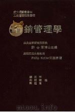 行销管理学 PDF电子版封面 许士军主编;陈正平,余朝权,郭廷群译