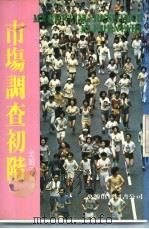 市场调查初阶 1982 PDF电子版封面 金眼予编译