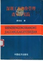 深圳工商物价管理改革与实践 1997 PDF电子版封面 750173965X 龚培连著
