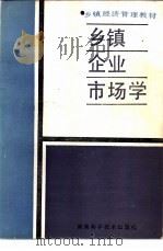 乡镇企业市场学 1987 PDF电子版封面 7535701493 蒋早汉主编;林廷列等编