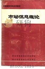 市场信息概论（ PDF版）