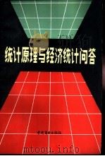 统计原理与经济统计问答 1987 PDF电子版封面 7504400939 谭国英等编