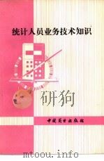 统计人员业务技术知识 学习问答一百题 1981 PDF电子版封面 4237·043 黑龙江商学院商业经济第系计划统计教研室编