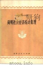 简明社会经济统计原理 1981 PDF电子版封面 7115·590 简明社会经济统计原理编写组编