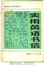 实用英语书信 1982 PDF电子版封面 7173·527 福建省政协资料编译组著