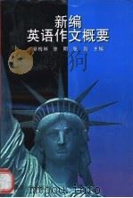 新编英语作文概要 1995 PDF电子版封面 7562411654 靳梅琳,徐明,张勤主编