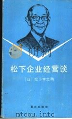 松下企业经营谈 1986 PDF电子版封面 4114·42 (日)松下幸之助著;吴思齐,李鸿谷译