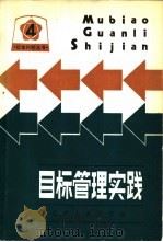 目标管理实践 1981 PDF电子版封面 4090·38 日本东京芝浦电气编;大连外国语学院国际问题研究所,鞍山钢铁公