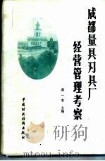 成都量具刃厂经营管理考察 1985 PDF电子版封面 4166·548 蒋一苇主编