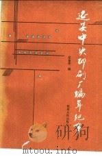 延安中央印刷厂编年纪事 1988 PDF电子版封面 7224004782 张彦平编