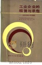 工业企业的租赁与承包 经济体制改革在黄石 1988 PDF电子版封面 7535202969 中共黄石市委政策研究室,黄石市经济委员会编