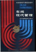 车间现代管理（1987年03月第1版 PDF版）
