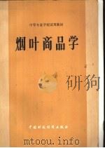 烟叶商品学（1981年07月第1版 PDF版）