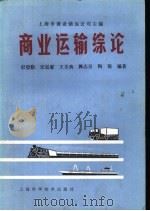 商业运输综论 1983 PDF电子版封面 15119·2260 彭望勤等编著