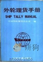 外轮理货手册 1985 PDF电子版封面 15044·5526 中国外轮理货总公司编