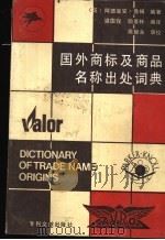 国外商标及商品名称出处词典 1989 PDF电子版封面 7800110206 (英)鲁 姆(Room,A.)著;梁国愭,颜景林编译