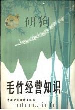 毛竹经营知识   1982  PDF电子版封面  15166·124  商业部土产杂品局编 