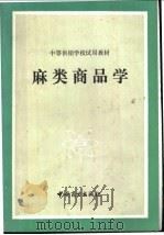 麻类商品学   1984  PDF电子版封面  4237·124  《麻类商品学》编写组编 