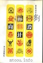 商标设计 1 1993 PDF电子版封面 711901613X 范鲁斌主编