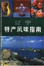 辽宁特产风味指南 1984 PDF电子版封面 17090·44 本社编