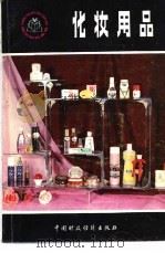 化妆用品 1983 PDF电子版封面 15166·126 上海百货采购供应站,上海合成洗涤剂五厂编