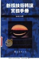 新编技术转让实务手册 1995 PDF电子版封面 7544203093 徐鸿宝编著