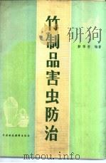 竹制品害虫防治 1981 PDF电子版封面 15166·090 彭华安编著