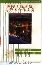国际工程承包与劳务合作实务 1995 PDF电子版封面 7501556474 叶京生主编;邹平,翁慰宝编著