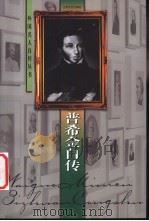 普希金自传 1998 PDF电子版封面 7539912480 (俄)普希金著;蒯文岱编