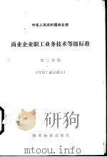 商业企业职工业务技术等级标准 第2分册 日用工业品部分 1980 PDF电子版封面 15169·3/136 中华人民共和国商业部颁布