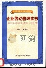 企业劳动管理实务   1998  PDF电子版封面  7806184511  曹贵生主编 