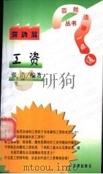 工资 1998 PDF电子版封面 7503625805 张浩,张有为编著