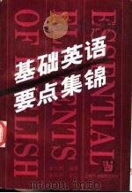 基础英语要点集锦 1995 PDF电子版封面 7810099604 金长辉编著