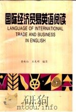 国际经济贸易英语阅读 1993 PDF电子版封面 7506227029 黄珠仙,王友明编著