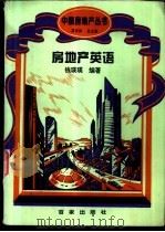 房地产英语 1995 PDF电子版封面 7805764506 钱瑛瑛编著