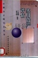 实用资产评估 1998 PDF电子版封面 7500534043 丁承厚,曾宪锋编著