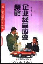 企业经营应变策略 1995 PDF电子版封面 7501734615 袁礼斌主编