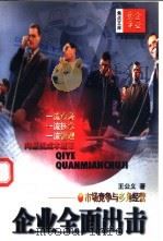 企业全面出击 市场竞争与多角经营 1997 PDF电子版封面 7805217912 王公义著