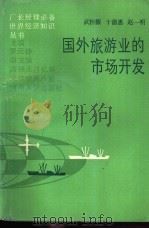 国外旅游业的市场开发 1987 PDF电子版封面 721500063X 武桂馥等编