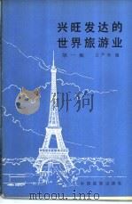 兴旺发达的世界旅游业 第1集 1981 PDF电子版封面 17179·193 吕严和编