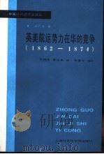 英美航运势力在华的竞争 1862-1874年 1988 PDF电子版封面 7805151407 (美)刘广京著;邱锡?,曹铁珊译