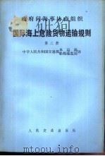 国际海上危险货物运输规则  第二册（1980年11月第1版 PDF版）