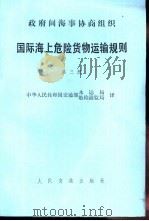 国际海上危险货物运输规则 第3册 1980 PDF电子版封面 6044·4028 中华人民共和国交通部水运局/船检港监局译