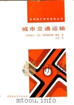 城市交通运输（1987 PDF版）
