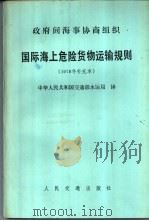 国际海上危险货物运输规则  1978年补充本   1982  PDF电子版封面  6044·4040  中华人民共和国交通部水运局译 